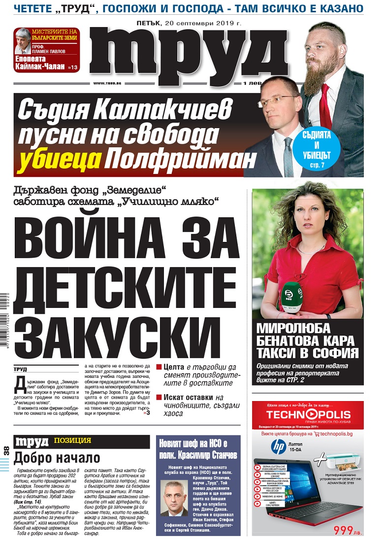 Вижте акцентите в броя на вестник "Труд" в петък, 20 септември 2019
