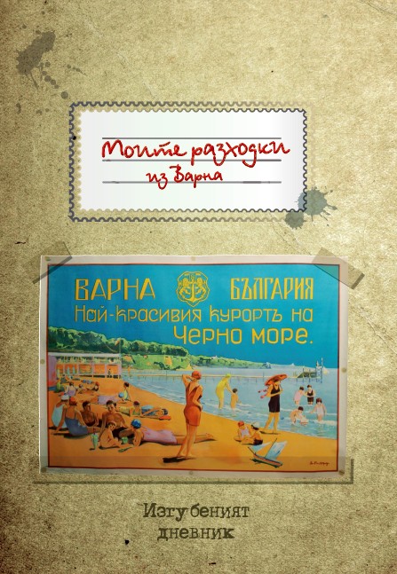 Интерактивна игра разкрива любопитни факти за Варна