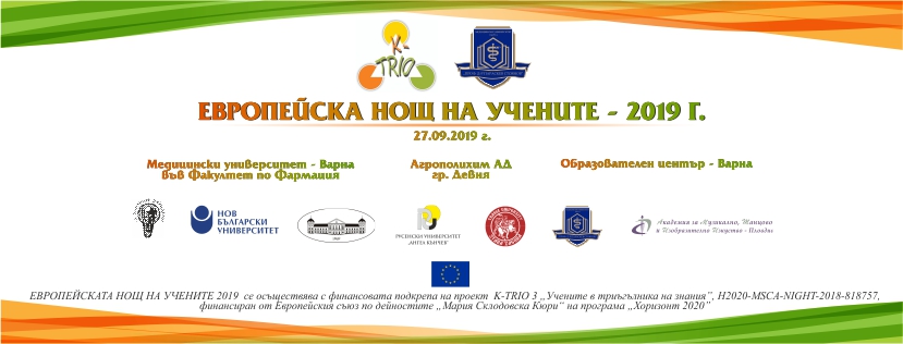 С поредица от интересни събития МУ-Варна отваря врати в Европейската нощ на учените 2019