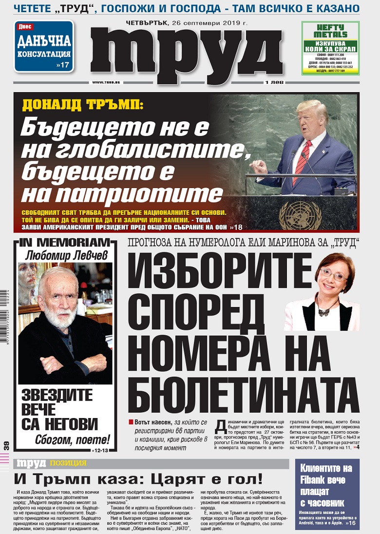 Вижте акцентите в броя на вестник "Труд" в четвъртък, 26 септември 2019