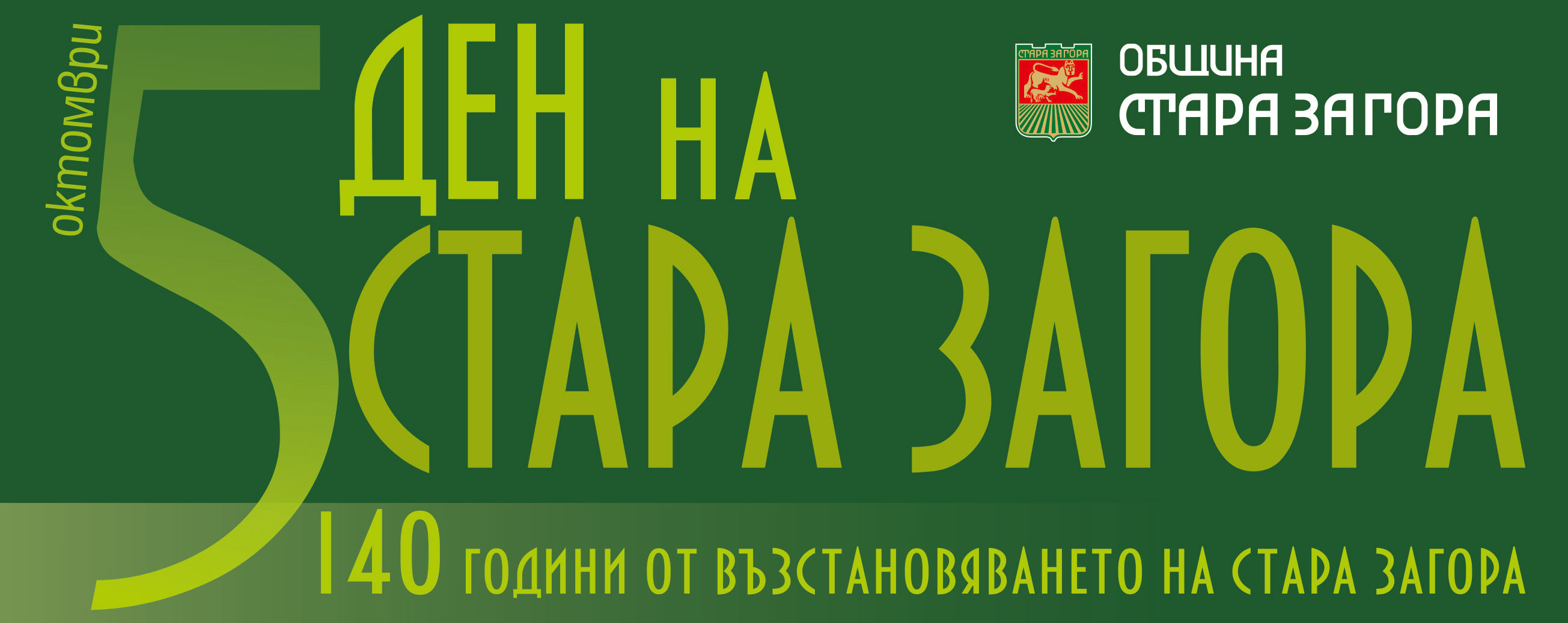 Денят на Стара Загора ще бъде отбелязан с шествие и тържествена заря-проверка