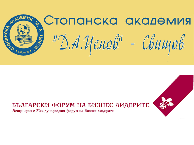 Приеха Стопанската академия в Свищов за член на Българския форум на бизнес лидерите