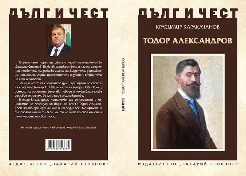 Красимир Каракачанов представя новата си книга, посветена на легендарния водач на ВМРО Тодор Александров