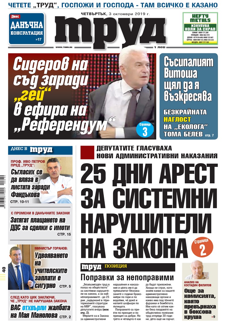 Вижте акцентите в броя на вестник "Труд" в четвъртък, 3 октомври 2019