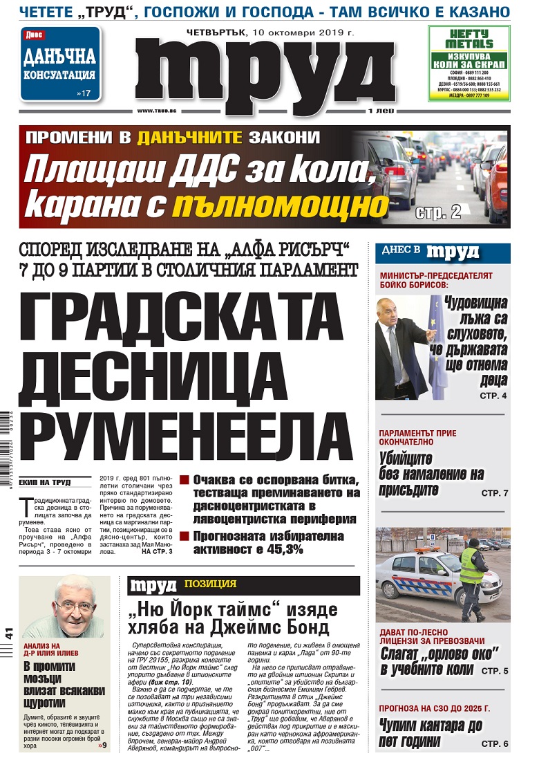 Вижте акцентите в броя на вестник "Труд" в четвъртък, 10 октомври 2019