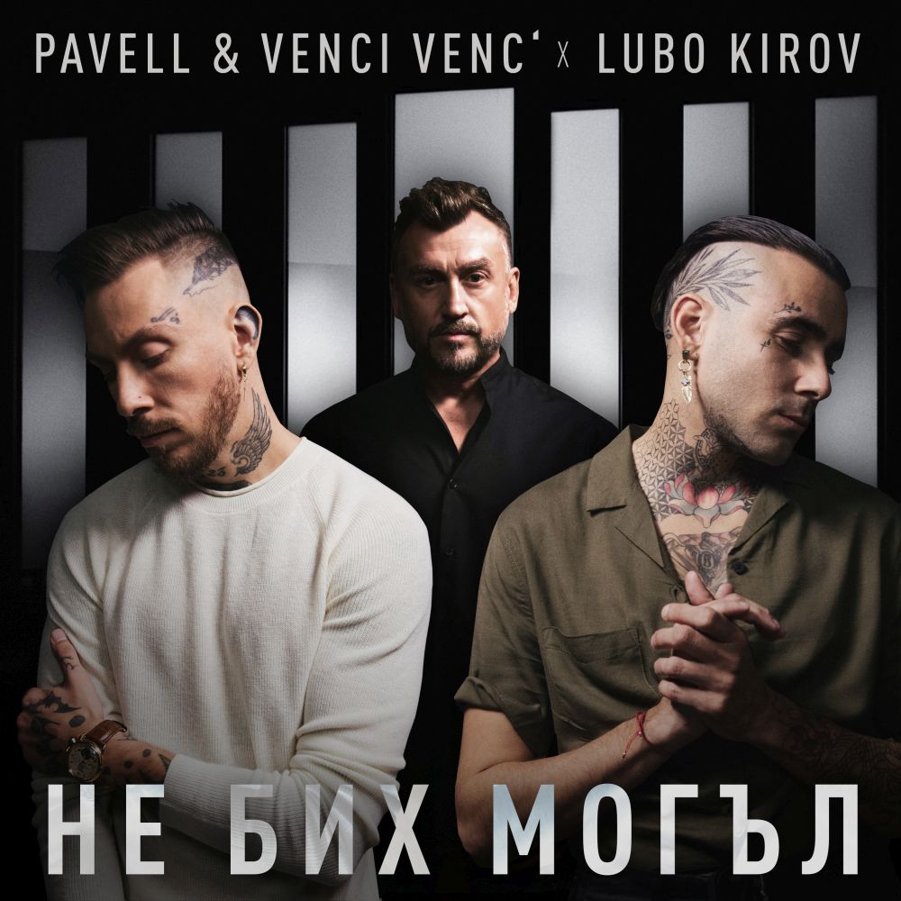 Pavell & Venci Venc’ и Любо Киров в неочаквано добра колаборация