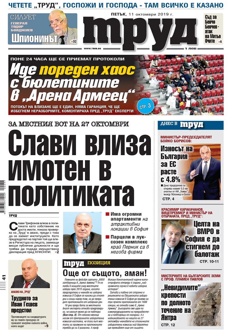 Вижте акцентите в броя на вестник "Труд" в петък, 11 октомври 2019