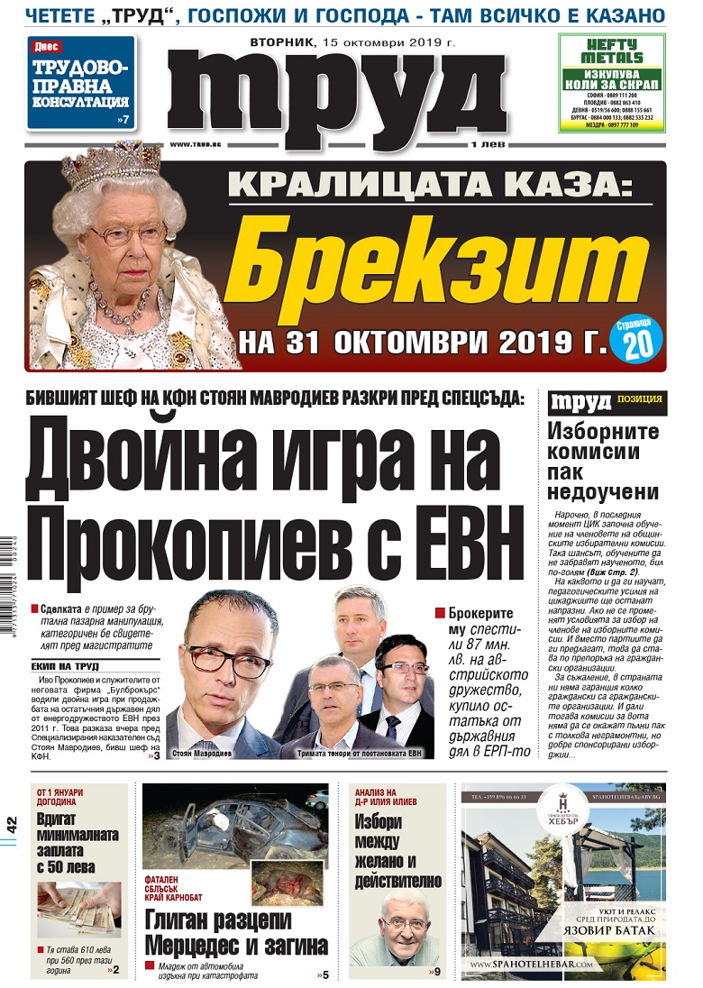 Вижте акцентите в броя на вестник "Труд" във вторник, 15 октомври 2019