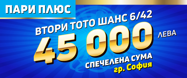 Над 400 000 лева спечелиха участниците в игрите на СПОРТ ТОТО в неделя