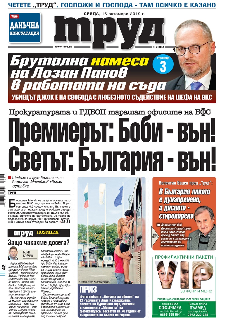 Вижте акцентите в броя на вестник "Труд" в сряда, 16 октомври 2019