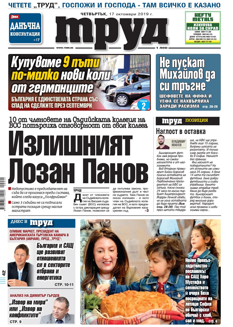 Вижте акцентите в броя на вестник "Труд" в четвъртък, 17 октомври 2019