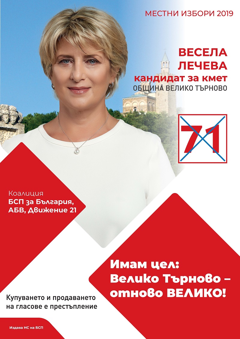 ОИК в Търново откри нарушение на Изборния кодекс в плакатите на Весела Лечева