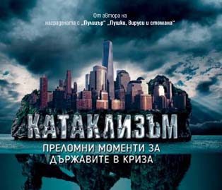 Ще оцелее ли светът след „Катаклизъм”?