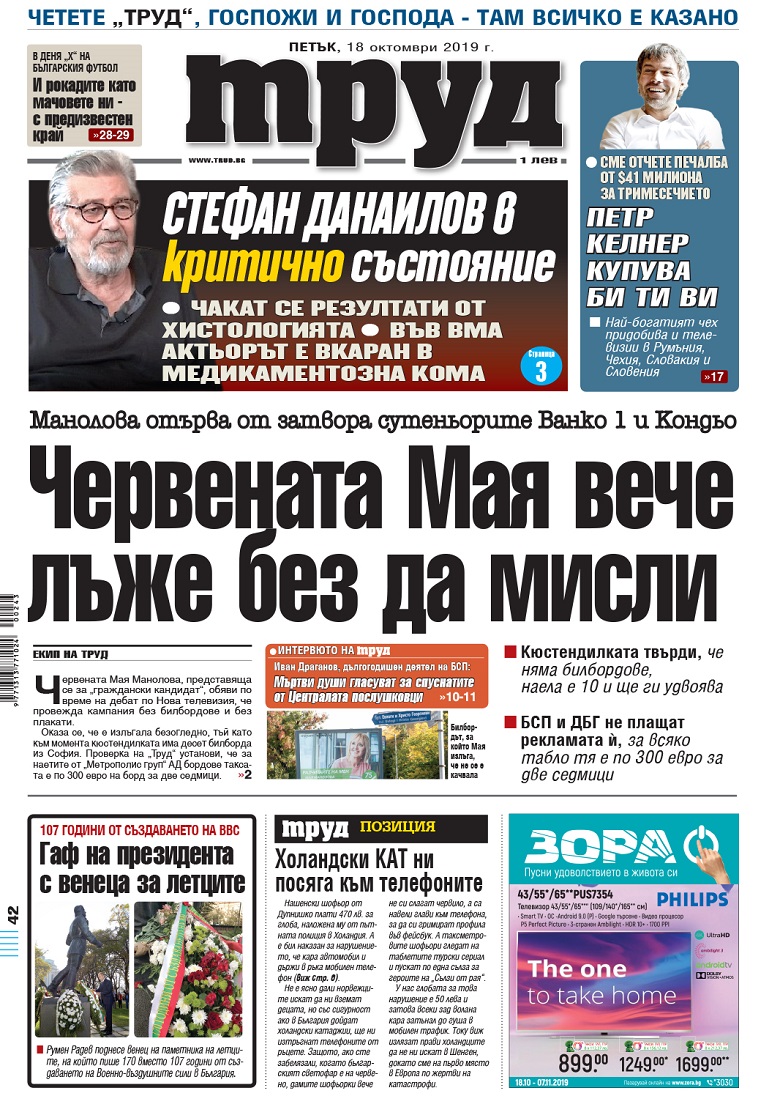 Вижте акцентите в броя на вестник "Труд" в петък, 18 октомври 2019