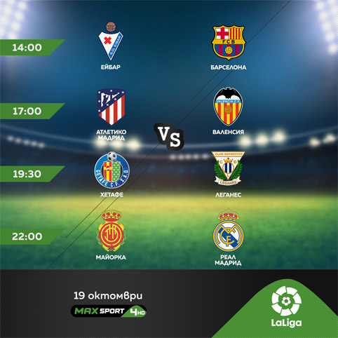 Футболен маратон от La Liga в събота по MAX Sport 4