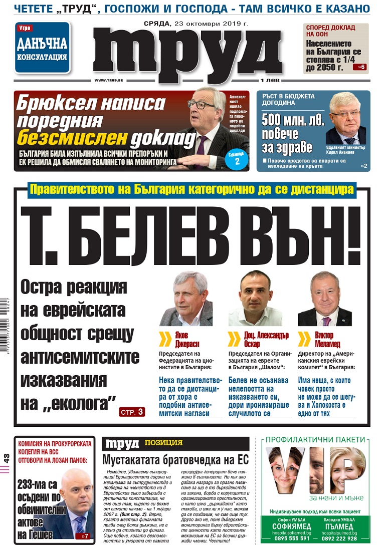 Вижте акцентите в броя на вестник "Труд" в сряда, 23 октомври 2019