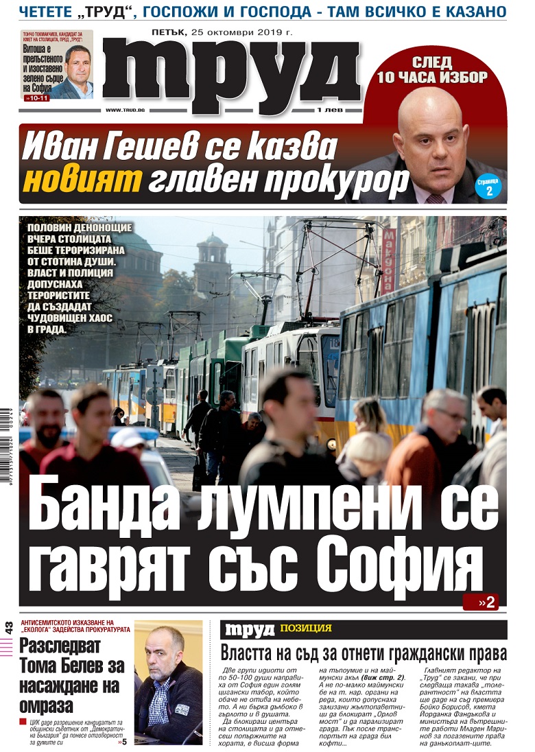 Вижте акцентите в броя на вестник "Труд" в петък, 25 октомври 2019