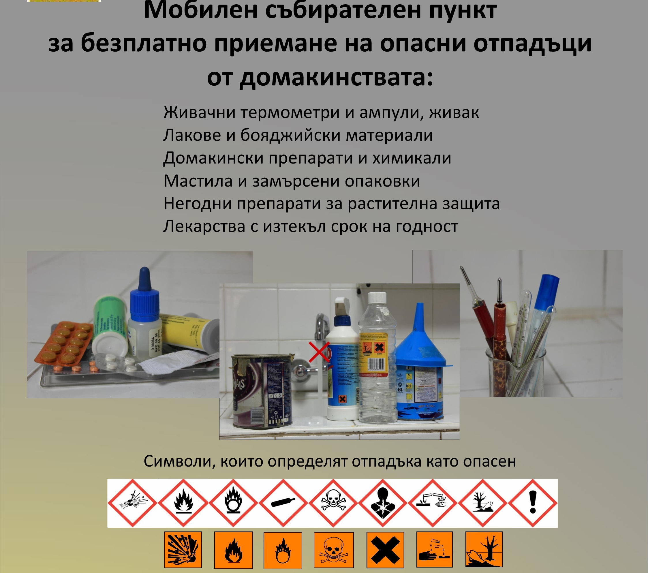 Община Благоевград с кампания за събиране на опасни отпадъци от домакинствата