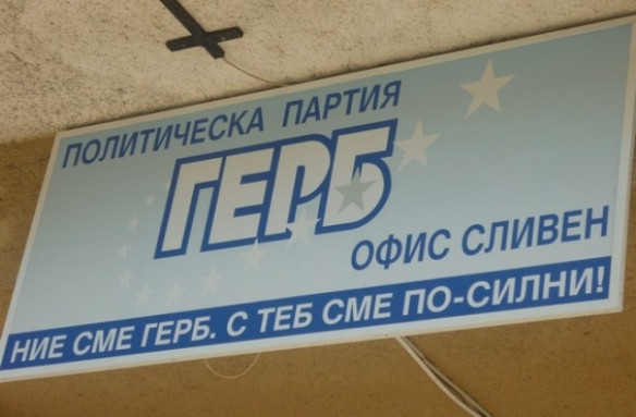 ГЕРБ в Сливен: Имаме най-много съветници от създаването на партията досега