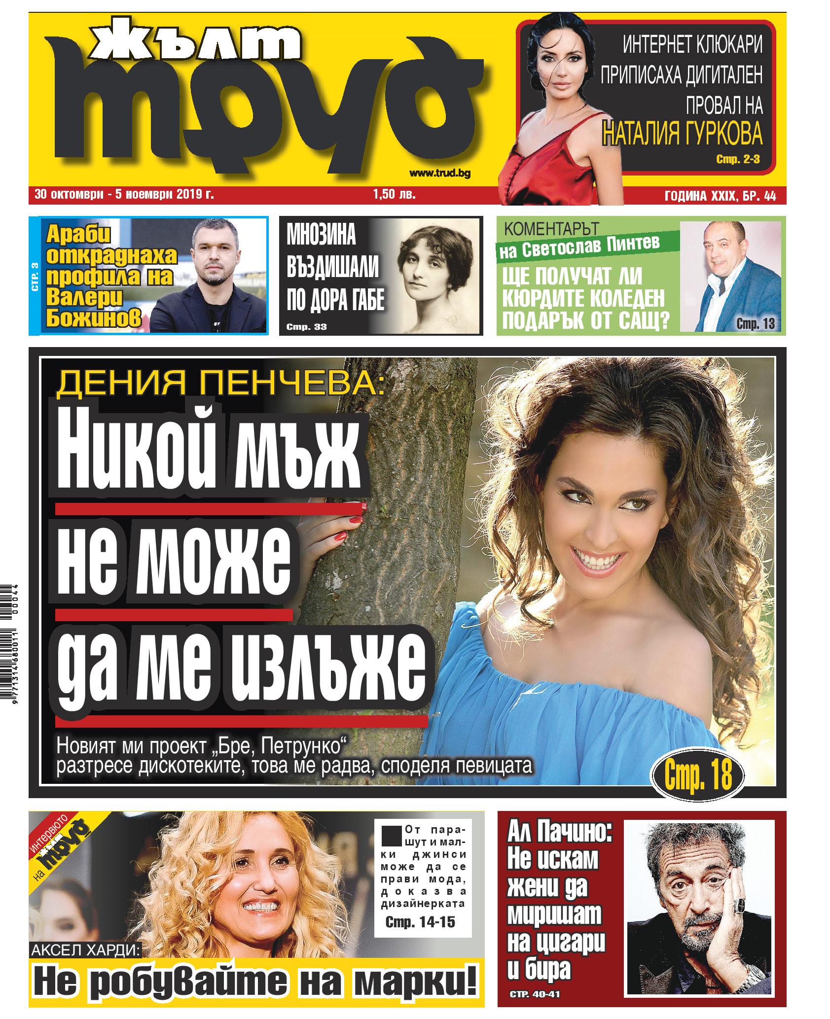 Дения Пенчева: Никой мъж не може да ме излъже