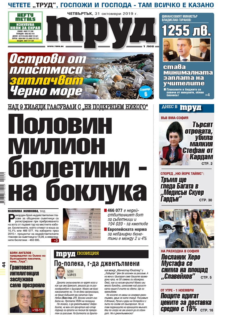Вижте акцентите в броя на вестник "Труд" в четвъртък, 31 октомври 2019