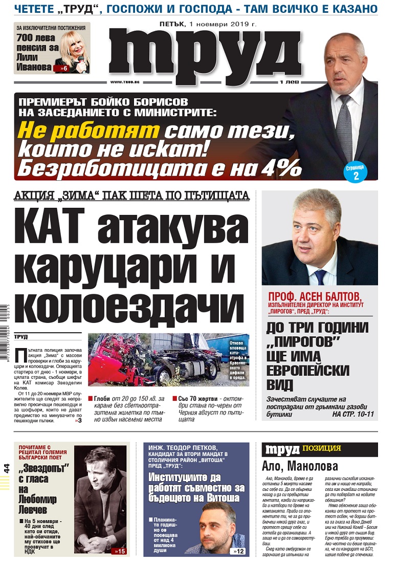 Вижте акцентите в броя на вестник "Труд" в петък, 1 ноември 2019