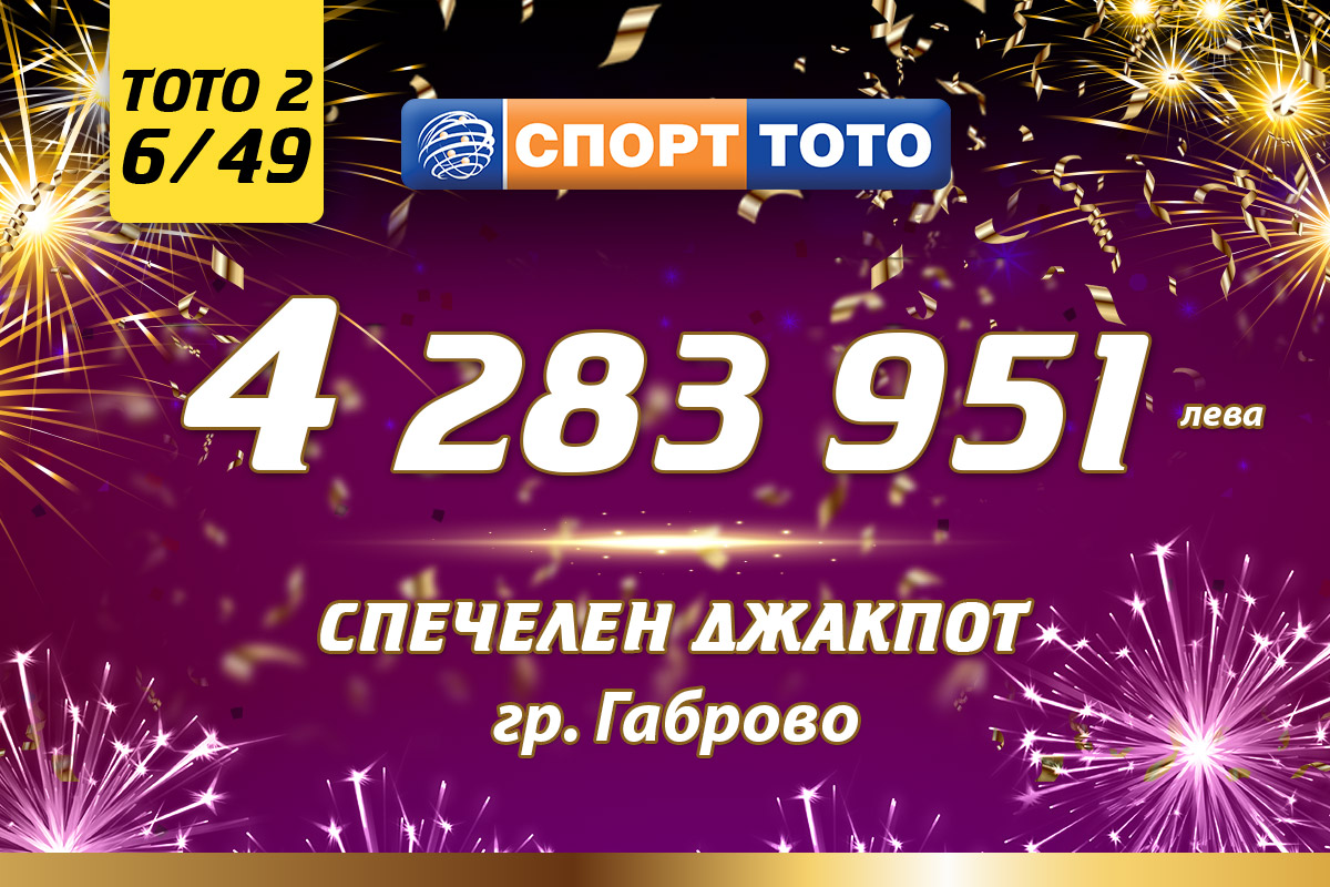 Тотото раздаде над 8 милиона лева само за месец