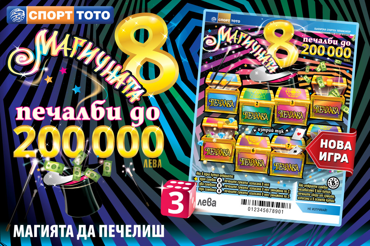 Коледната магия идва с „Магичната 8“ на СПОРТ ТОТО