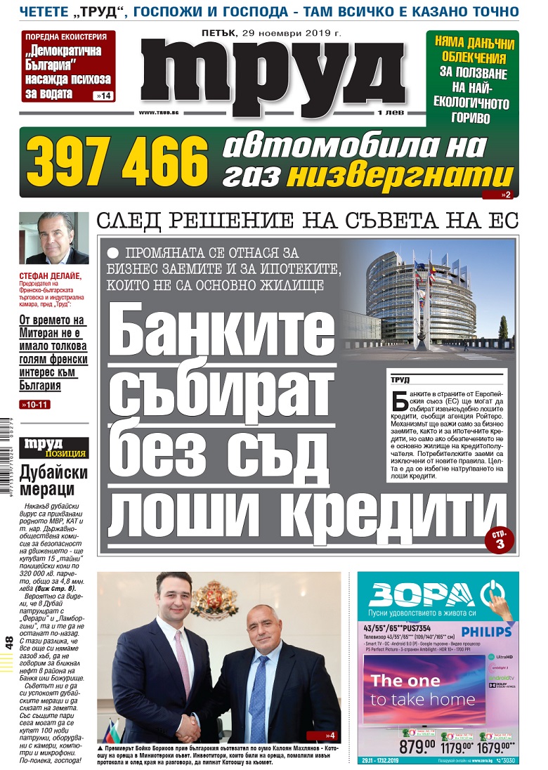 Вижте акцентите в броя на вестник "Труд" в петък, 29 ноември 2019