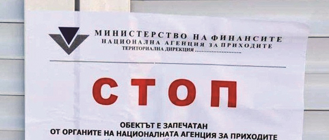Запечатват заведения на фирми бушони