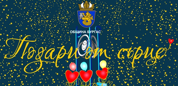 Бургазлии с 250 подаръка за сирачета