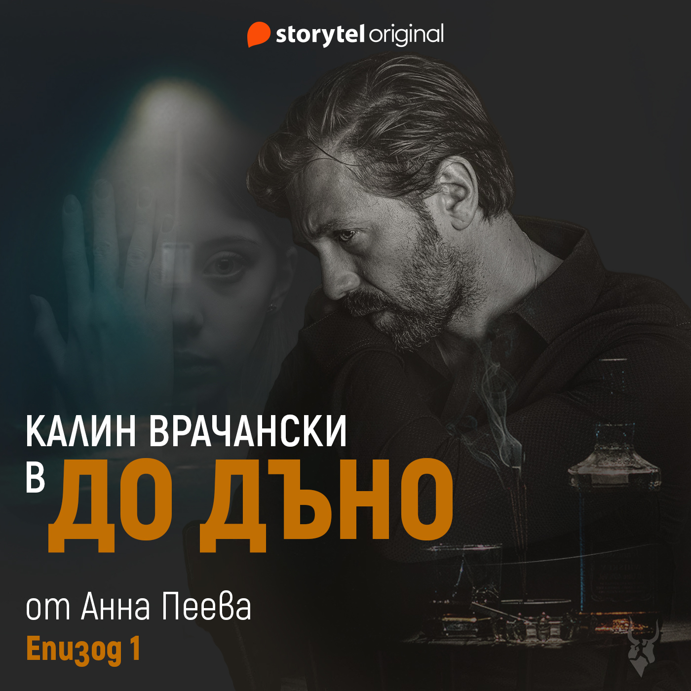 Калин Врачански с роля в аудиосериала „До дъно“