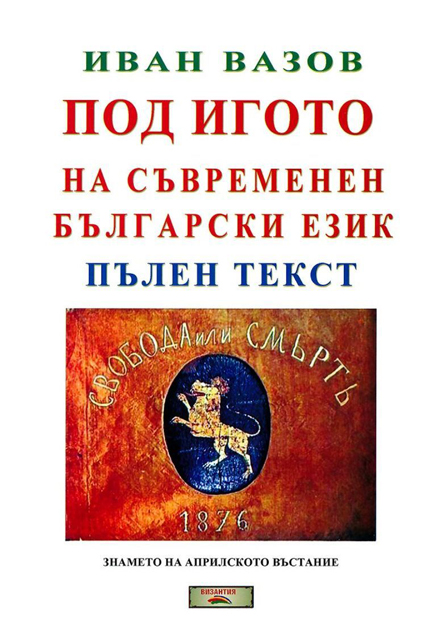 Антинаграда за гаврата с „Под игото”