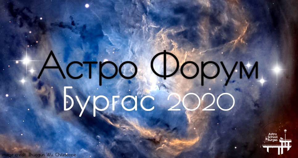Професионални астрономи се събират в Казиното