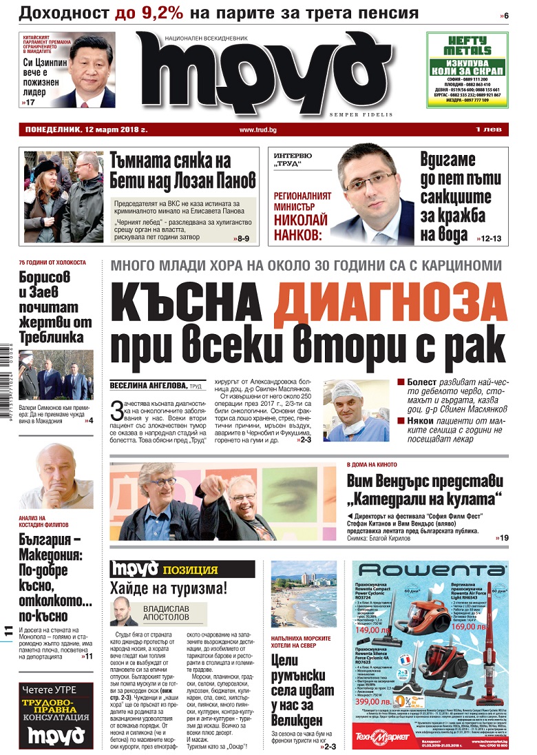 Вижте акцентите от броя на "Труд" в понеделник, 12 март 2018