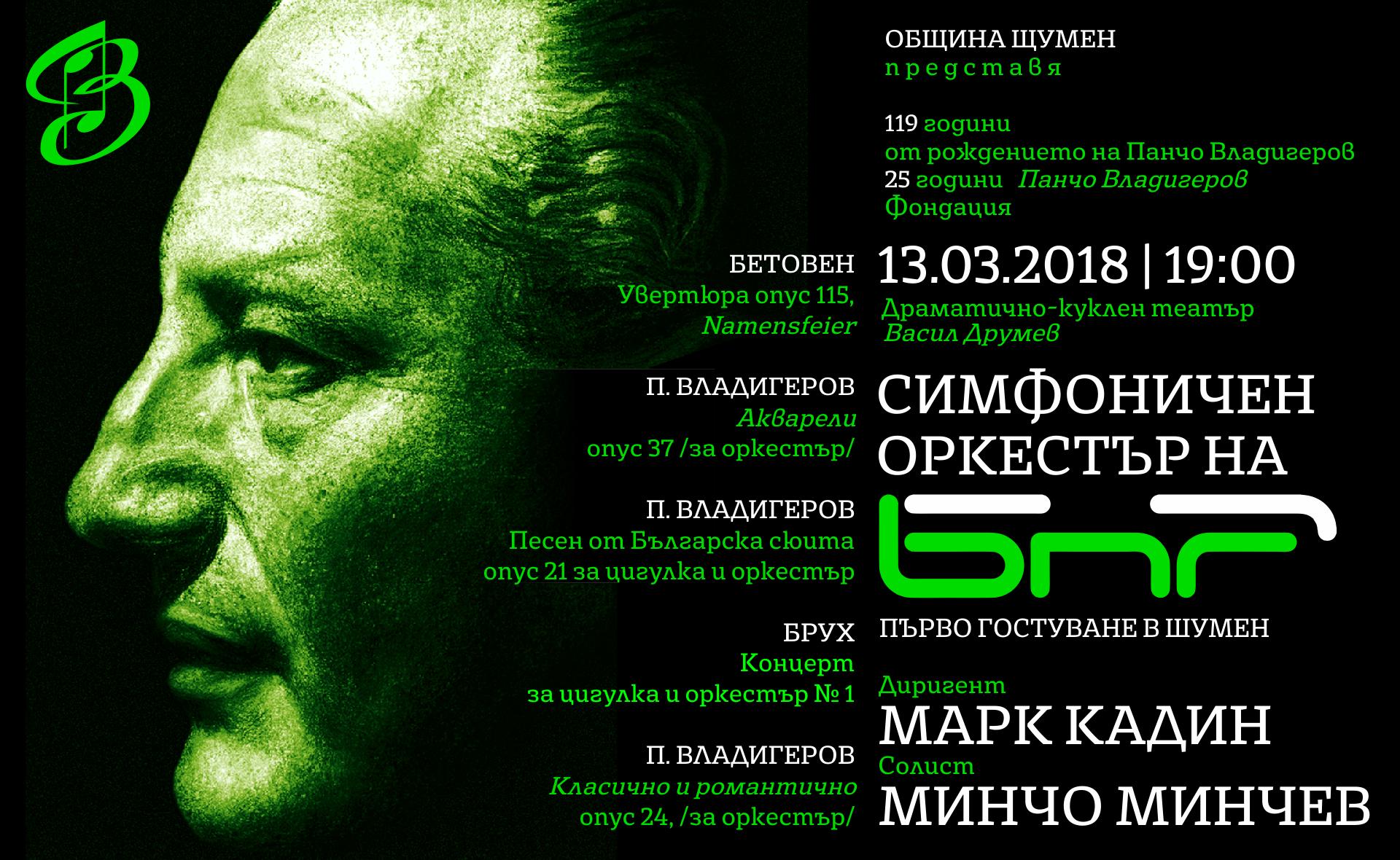 Шумен чества рождението на Панчо Владигеров