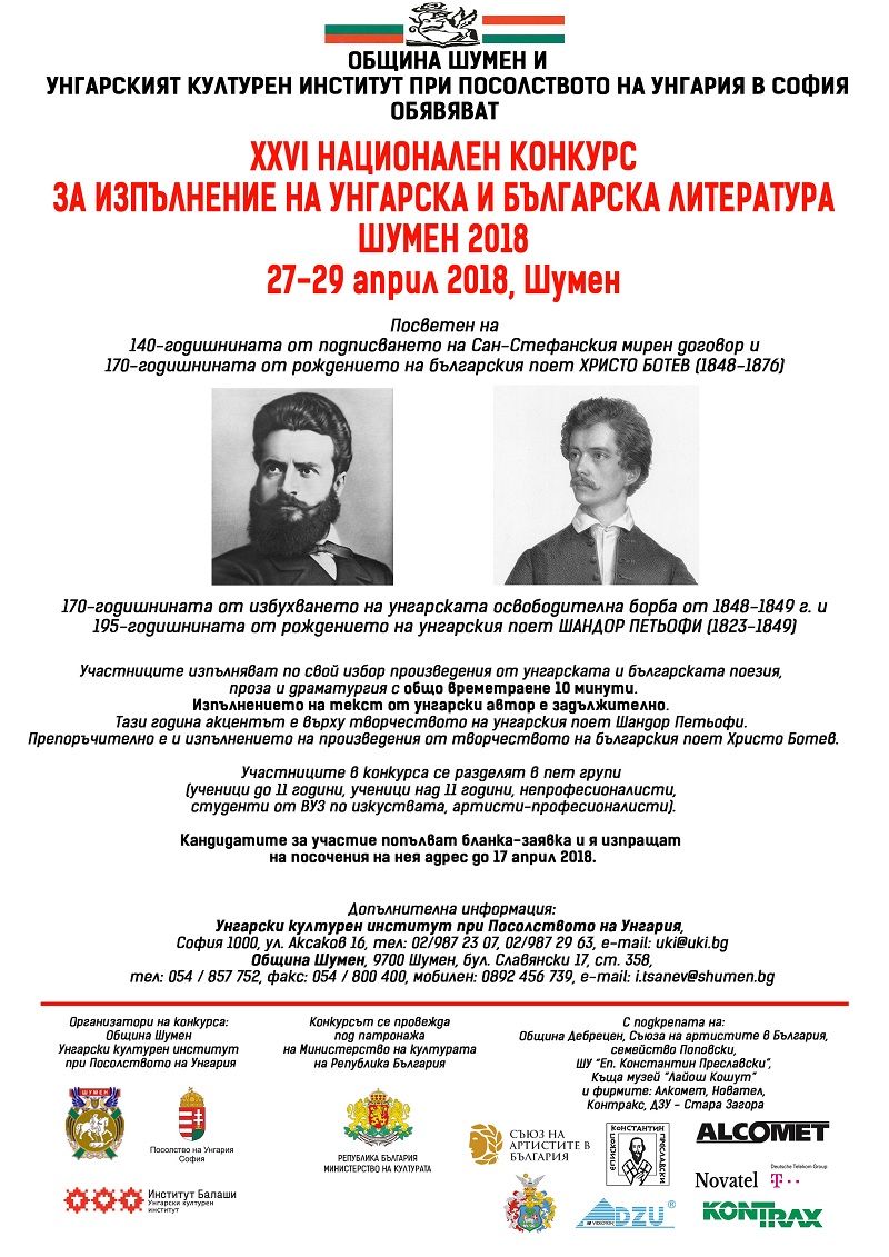 Шумен кани рецитатори на унгарска поезия