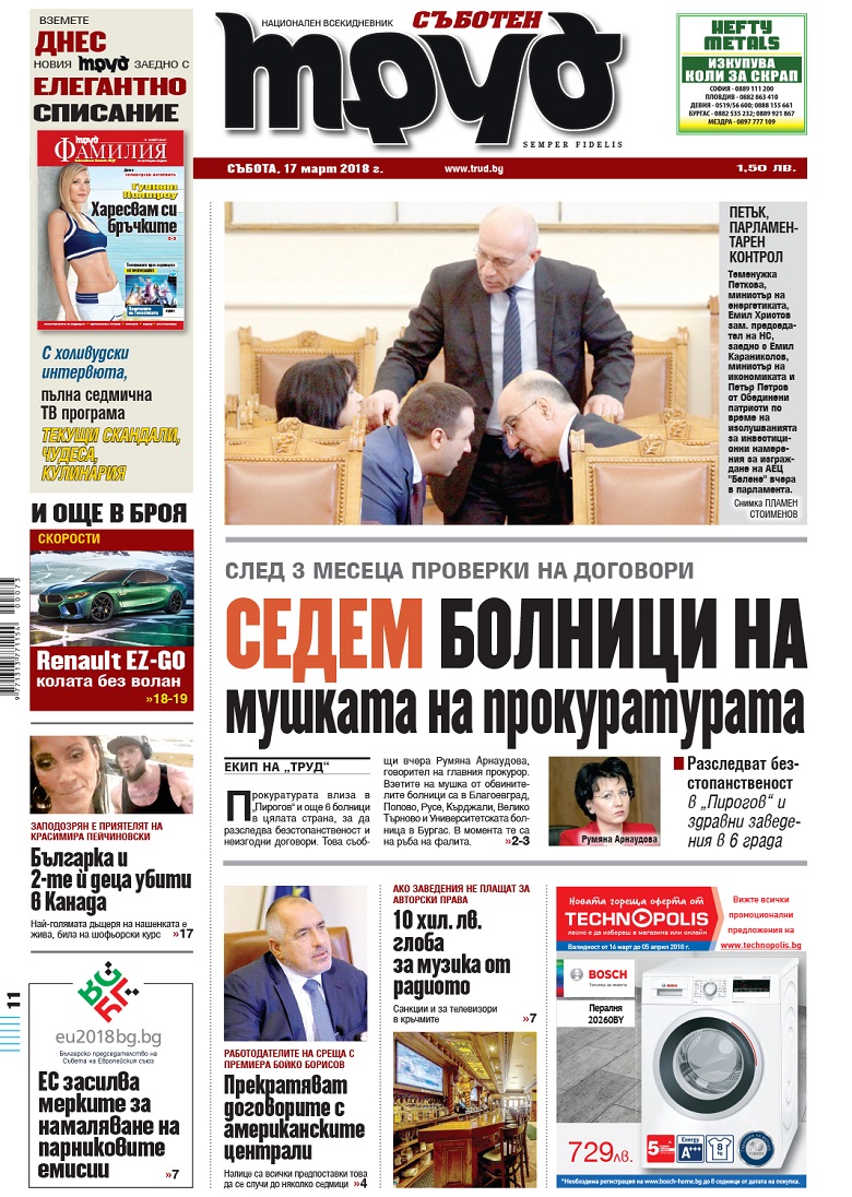 Вижте акцентите от броя на "Труд" в събота, 17 март 2018