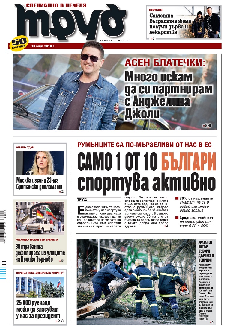 Вижте акцентите от броя на "Труд" в неделя, 18 март 2018