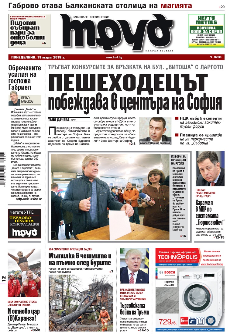 Вижте акцентите в броя на вестник "Труд" в понеделник, 19 март 2018