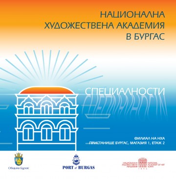 Филиалът на националната художествена академия в Бургас предлага обучение в 8 специалности
