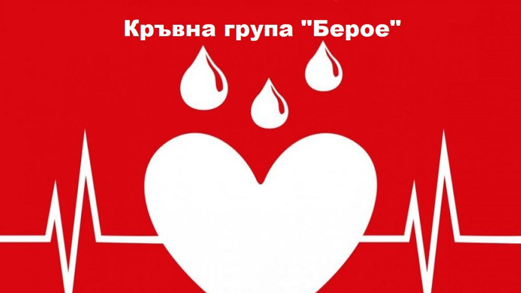 Стартира кръводарителска акция „Кръвна група „Берое”