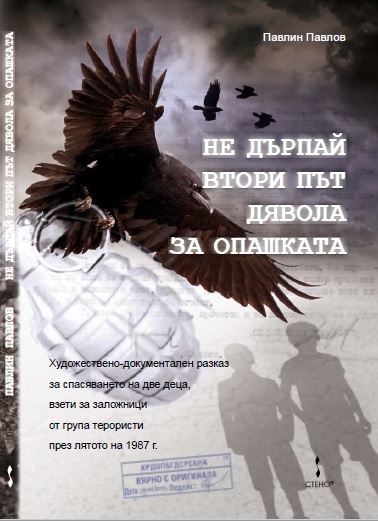 Истината за атентата в Златни пясъци излезе в книга