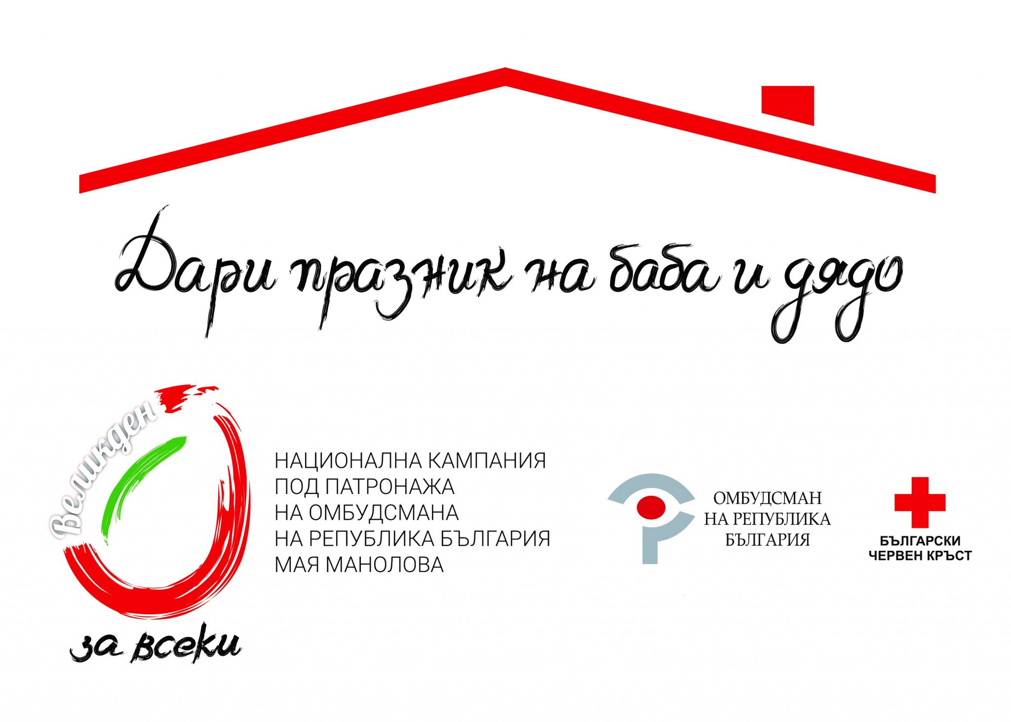 „отГОворните“ от Горна Оряховица се включват в кампанията на Омбудсмана „Великден за всеки“