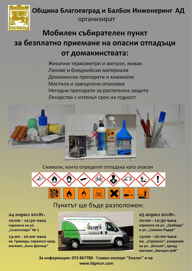 Община Благоевград отново с кампания за събиране и извозване на опасни и битови отпадъци