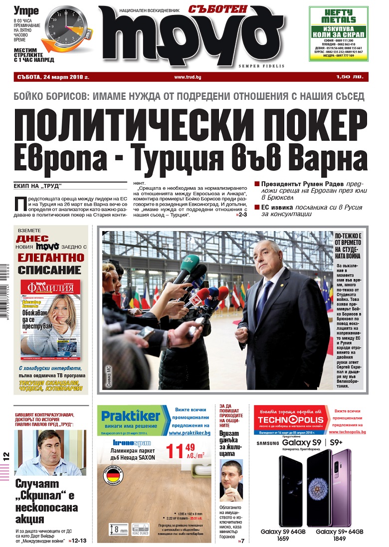 Вижте акцентите в броя на вестник "Труд" в събота, 24 март 2018