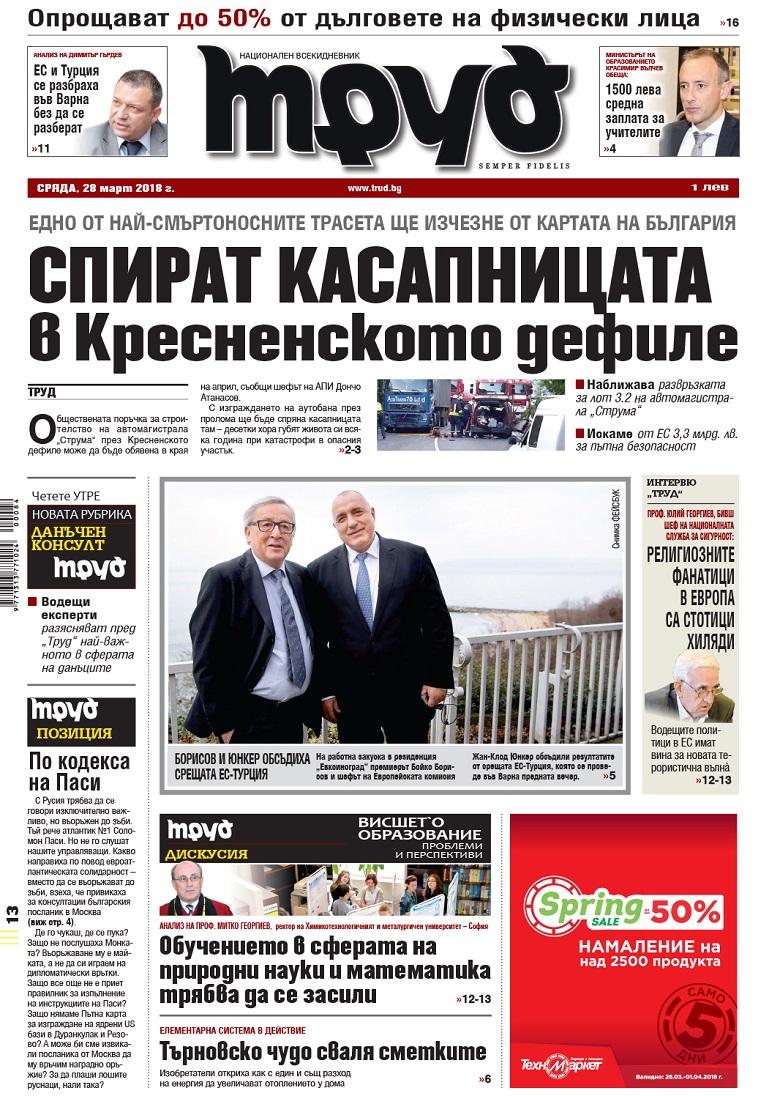 Вижте акцентите в броя на вестник "Труд" в сряда, 28 март 2018