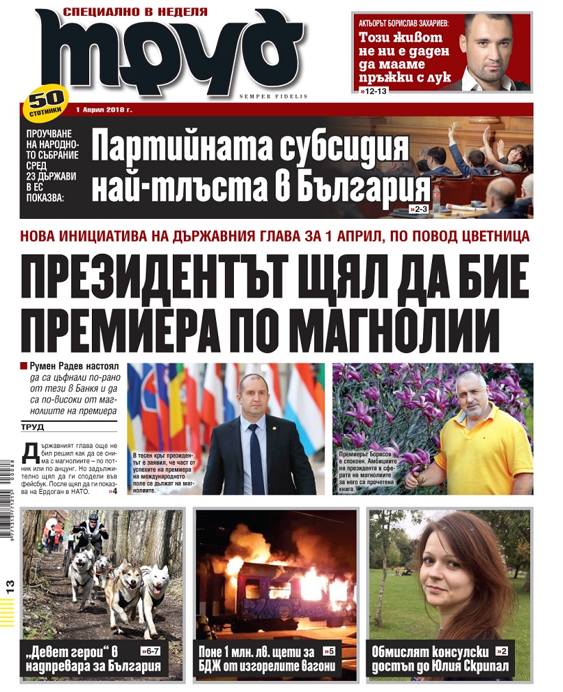Вижте акцентите в броя на вестник "Труд" в неделя, 1 април