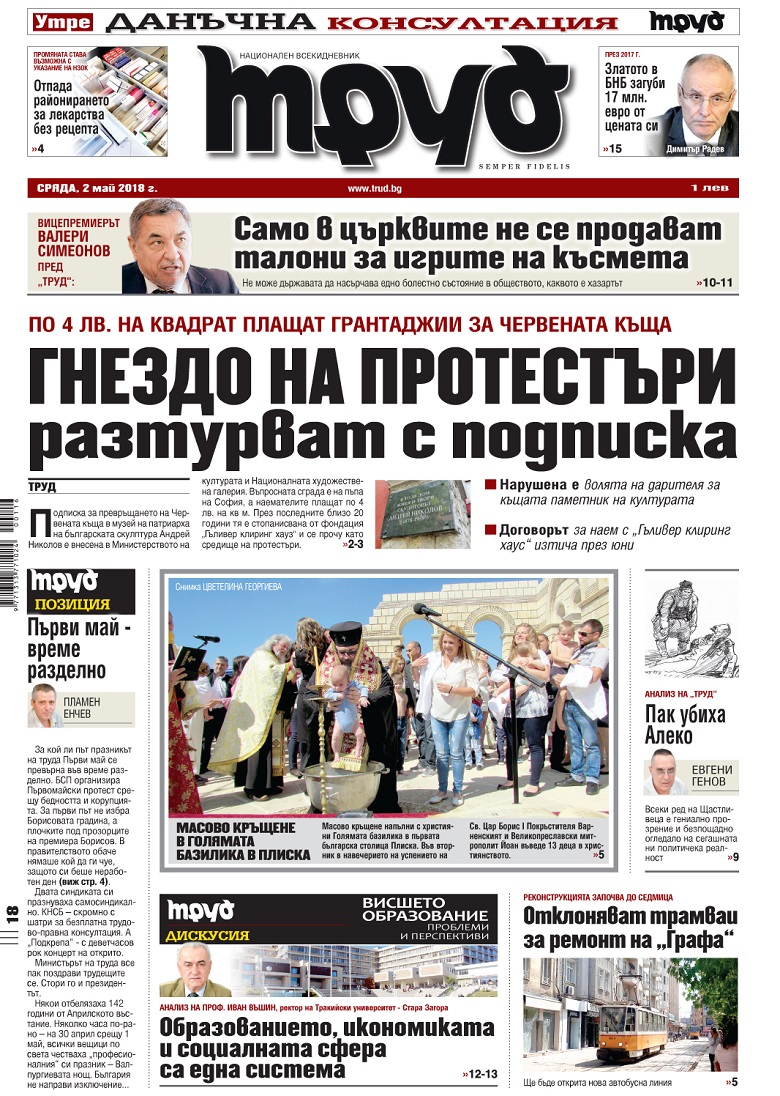 Вижте акцентите от броя на "Труд" в сряда, 2 май 2018