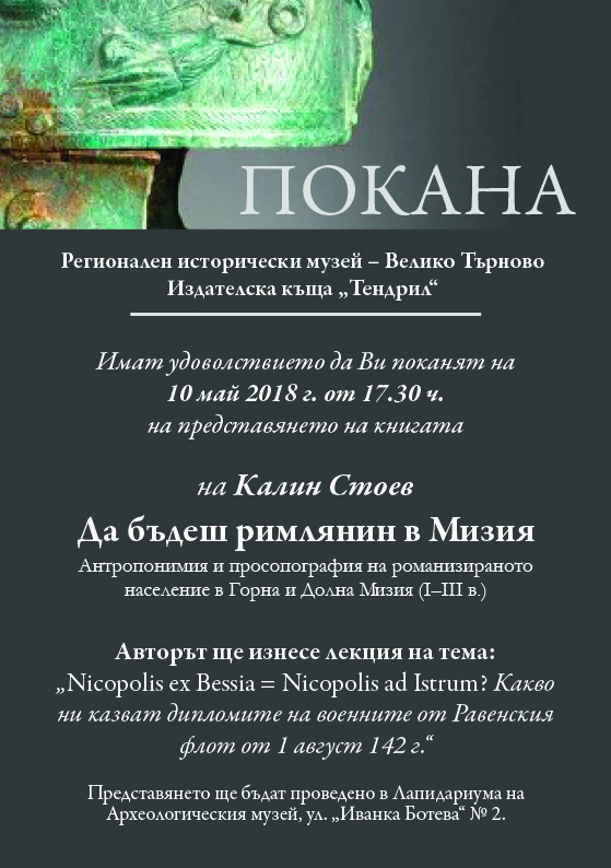 Представят книгата "Да бъдеш римлянин в Мизия" от Калин Стоев в Търново